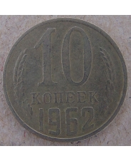 СССР 10 копеек 1962 арт. 1836